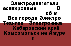 Электродвигатели асинхронные (380 - 220В)- 750; 1000; 1500; 3000 об/м - Все города Электро-Техника » Электроника   . Хабаровский край,Комсомольск-на-Амуре г.